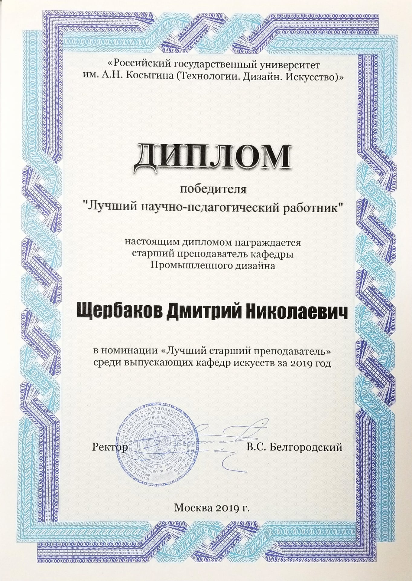 Диплом Дмитрия Щербакова за учебно-методическую работу