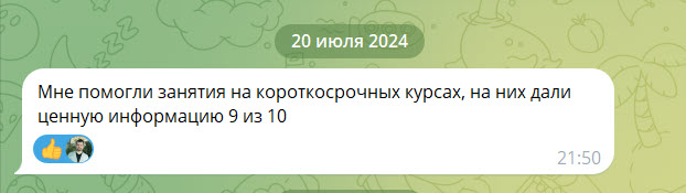 Отзыв о пользе короткого курса подготовки к экзамену