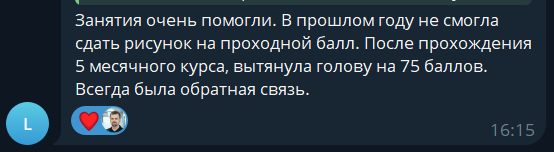 Отзыв о подготовке за пять месяцев и результате 75 баллов по рисунку