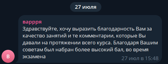 Благодарность за качество занятий, комментарии и результат экзамена