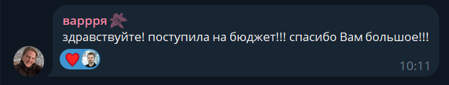 Благодарность ученицы за подготовку и поступление на бюджет