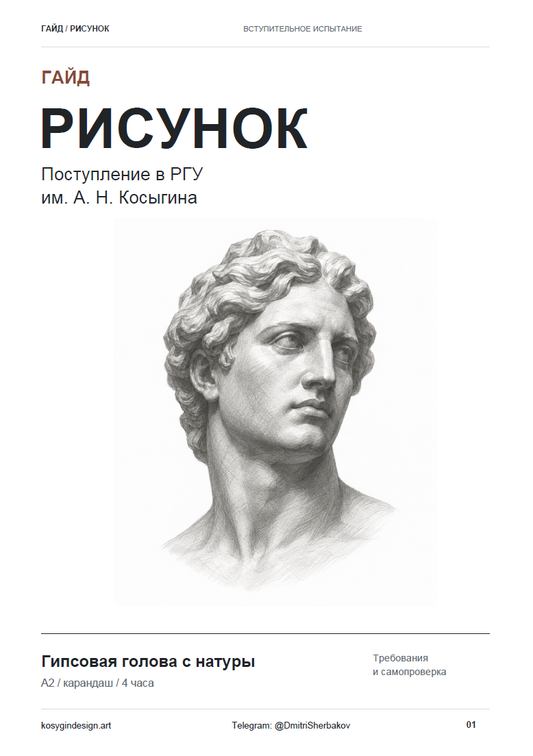Бесплатный гайд по рисунку для поступления в РГУ Косыгина